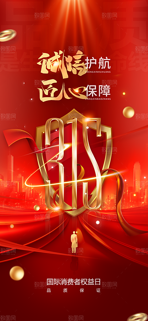 消费者权益日诚信315监管维权海报
