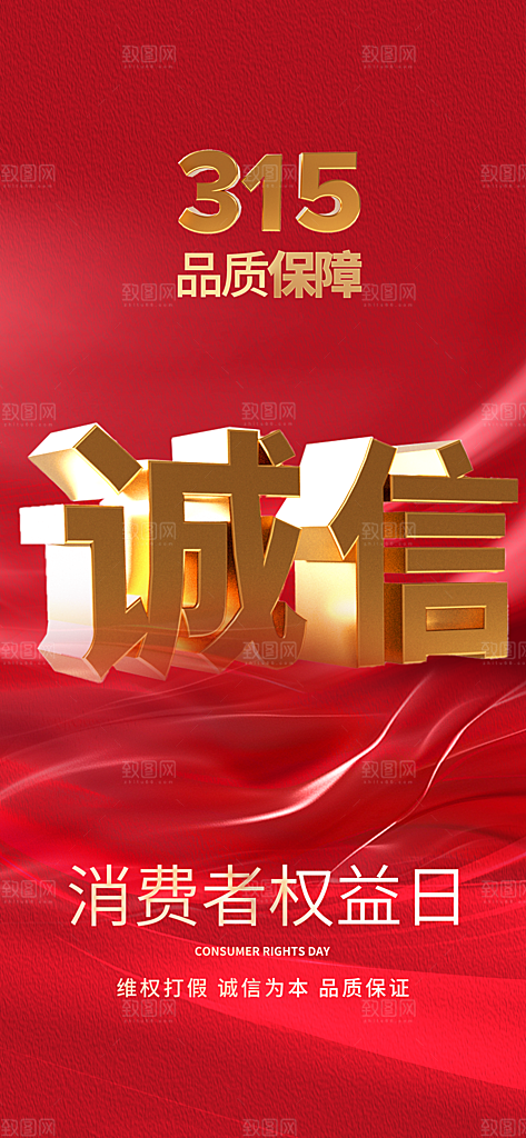 消费者权益日诚信315监管维权海报