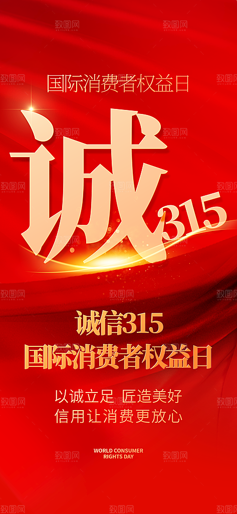 消费者权益日诚信315监管维权海报