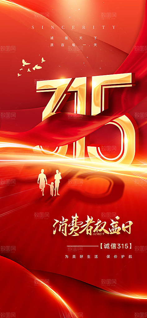 消费者权益日诚信315监管维权海报