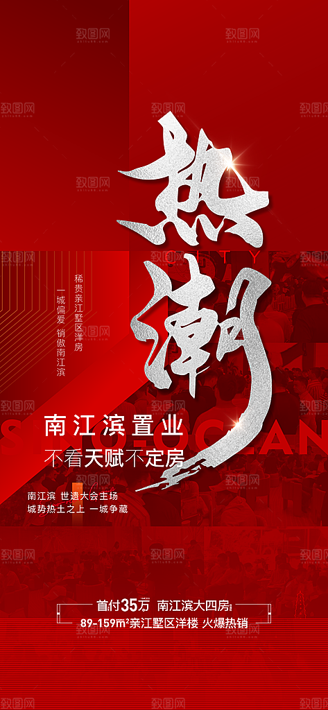 红色地产卖点大气海报