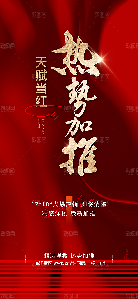 红色地产卖点大气海报