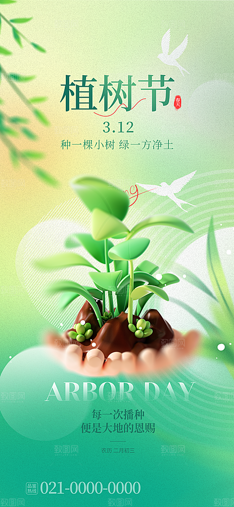 简约创意植树节海报
