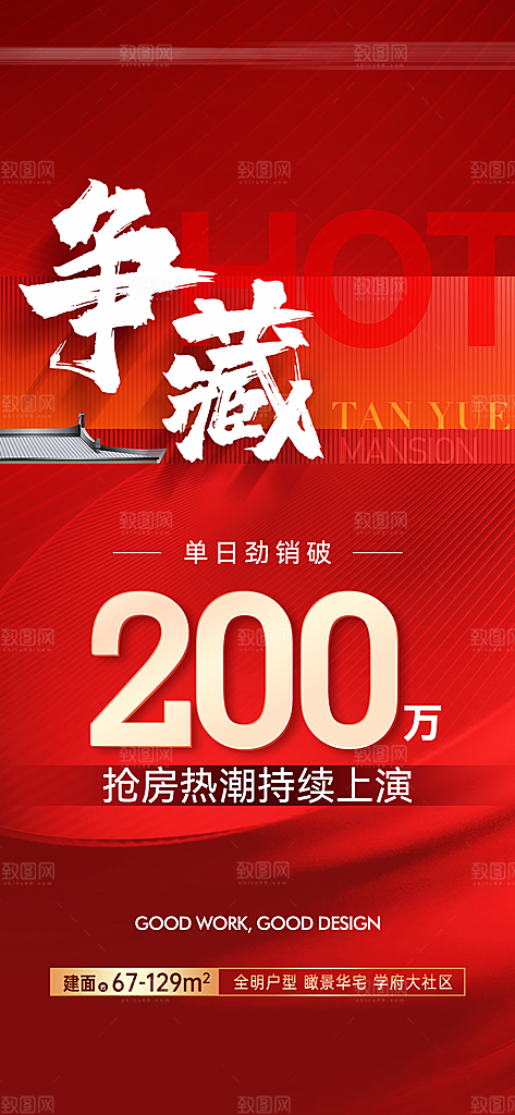 红色当地产置业大气促销海报