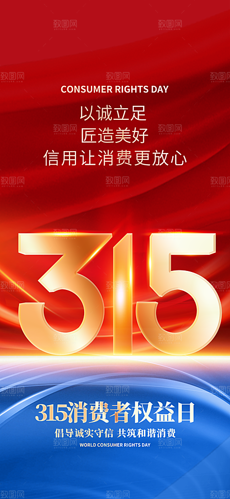 消费者权益日诚信315监管维权海报