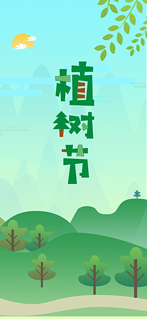 环保绿色植树节海报