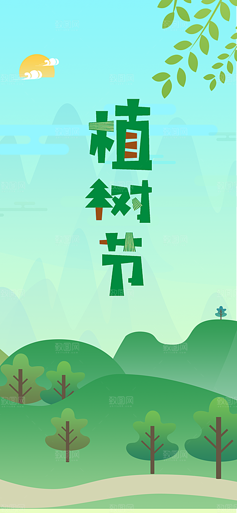 环保绿色植树节海报