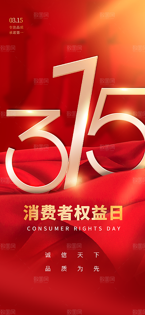 消费者权益日诚信315监管维权海报