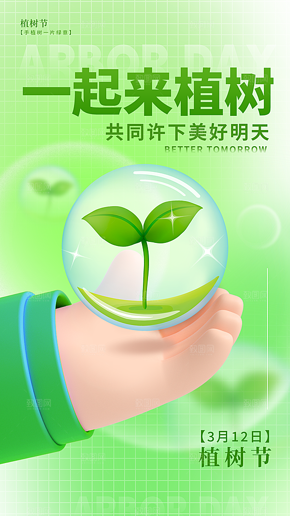 环保绿色植树节海报