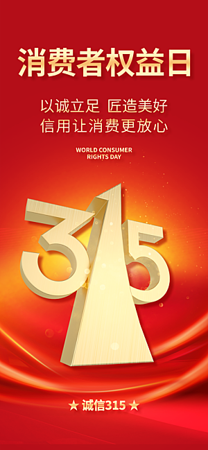 消费者权益日诚信315监管维权海报