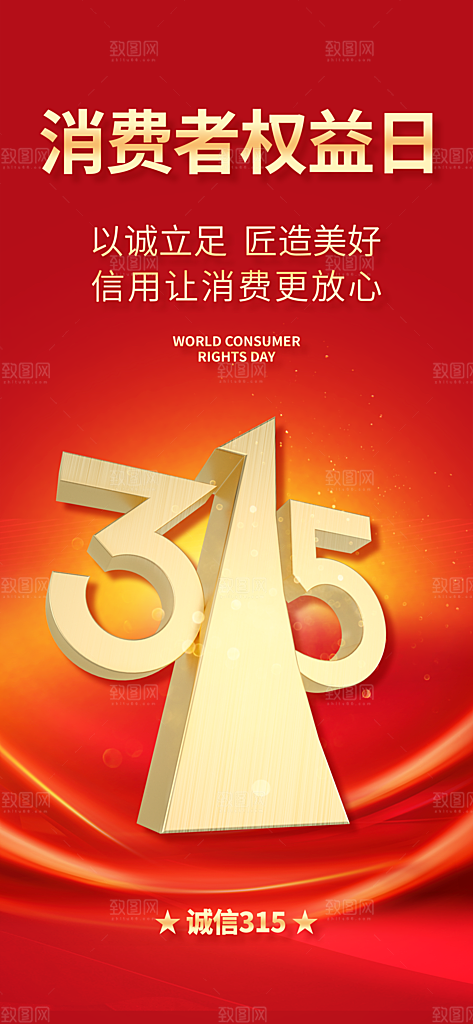 消费者权益日诚信315监管维权海报