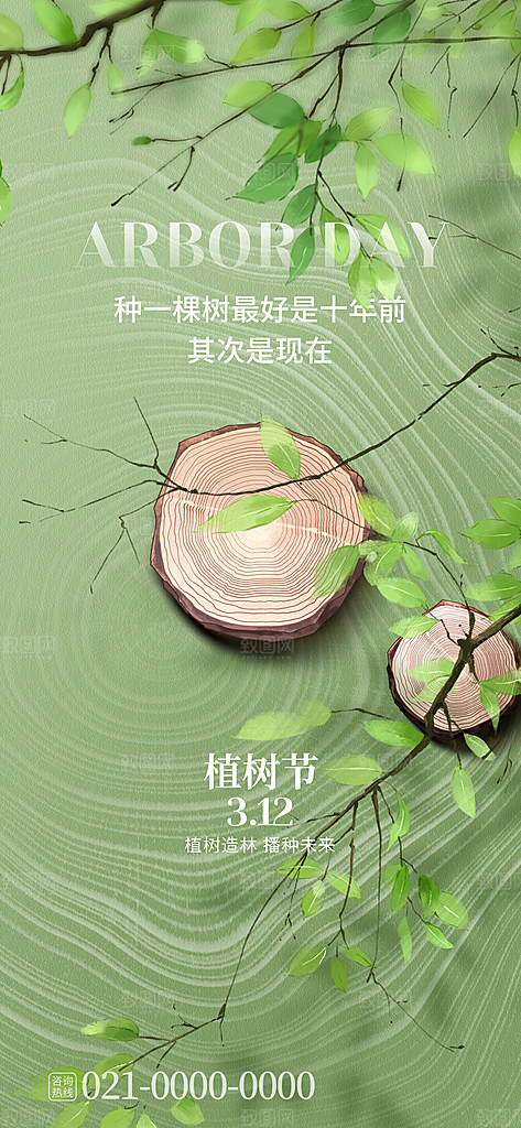 环保绿色植树节海报