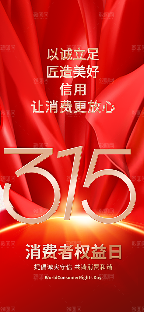 消费者权益日诚信315监管维权海报