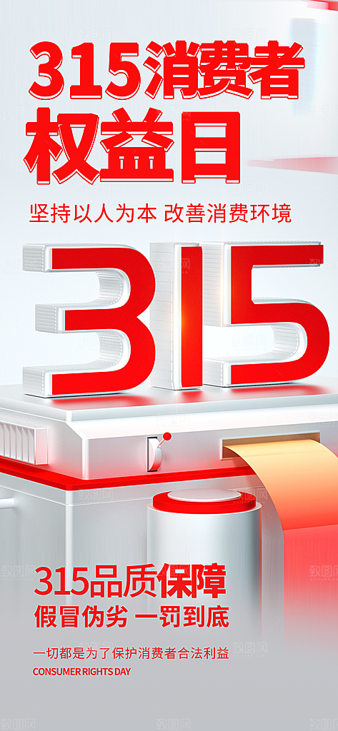 消费者权益日诚信315监管维权海报