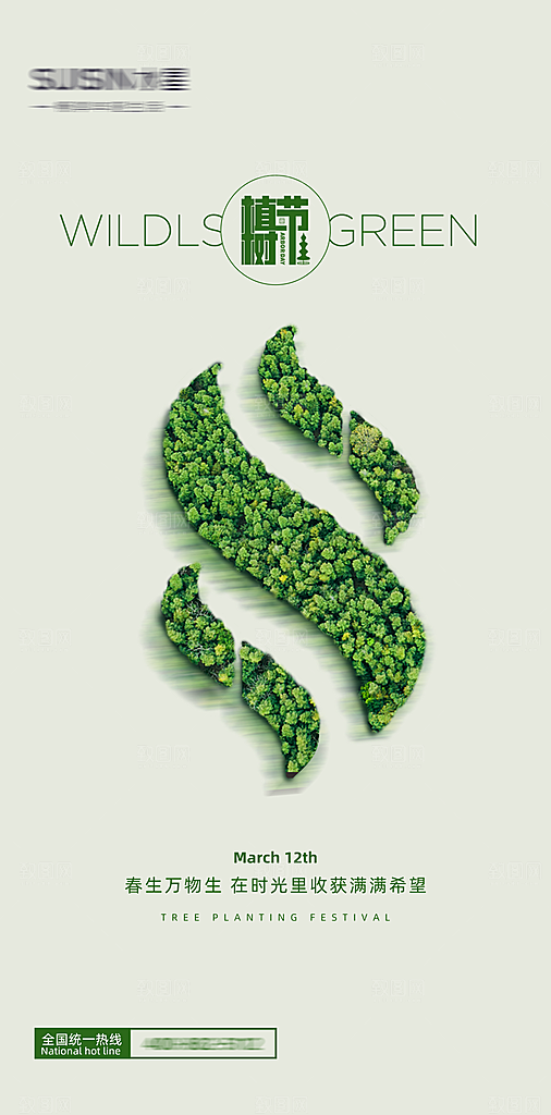环保绿色植树节海报
