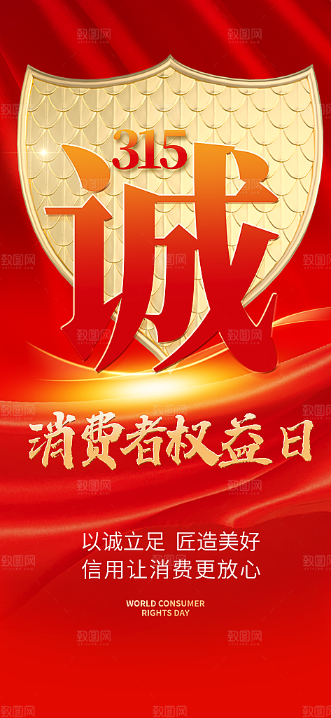消费者权益日诚信315监管维权海报