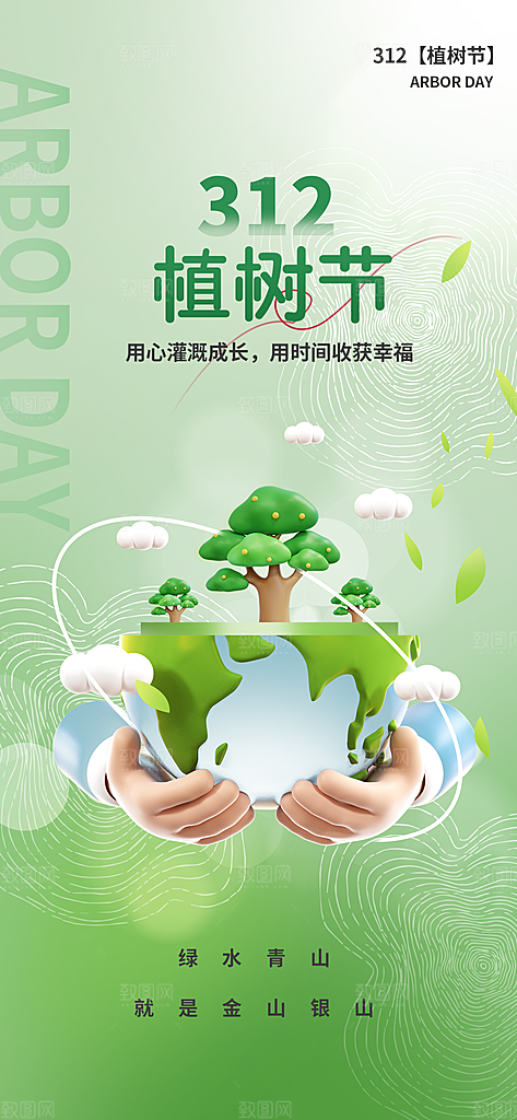 环保绿色植树节海报