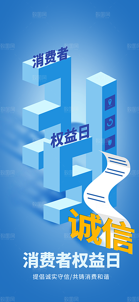 消费者权益日诚信315监管维权海报