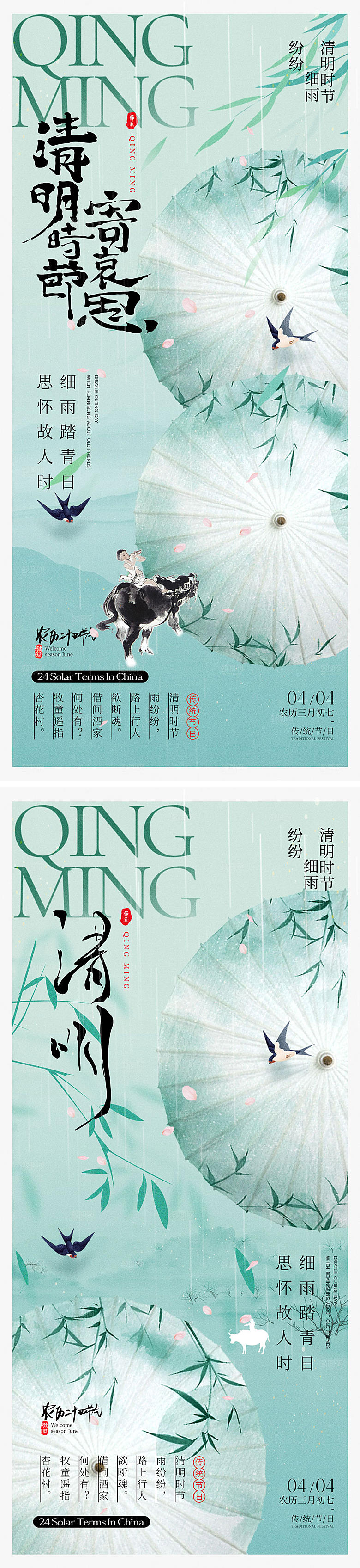 清明时节宣传海报