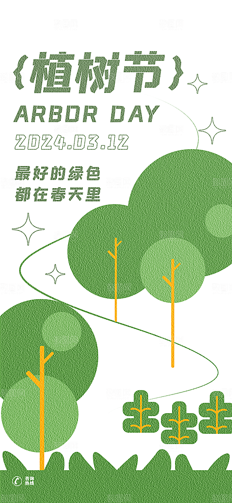 环保绿色植树节海报