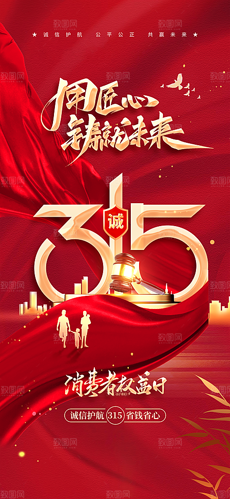 消费者权益日诚信315监管维权海报