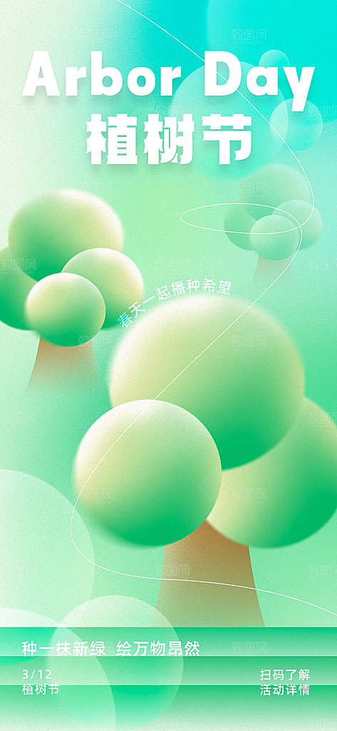 简约创意植树节海报