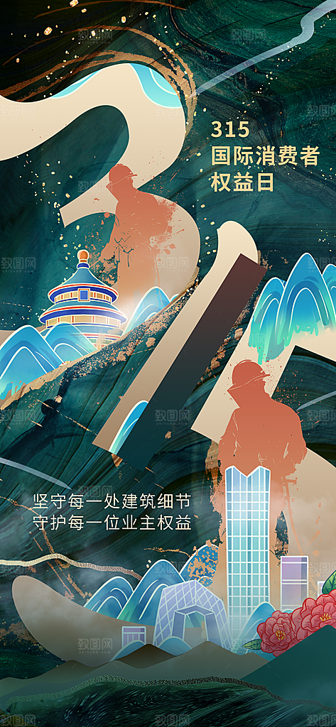 消费者权益日诚信315监管维权海报