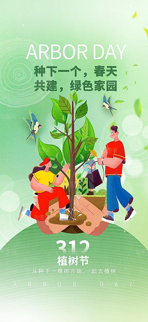 简约创意植树节海报