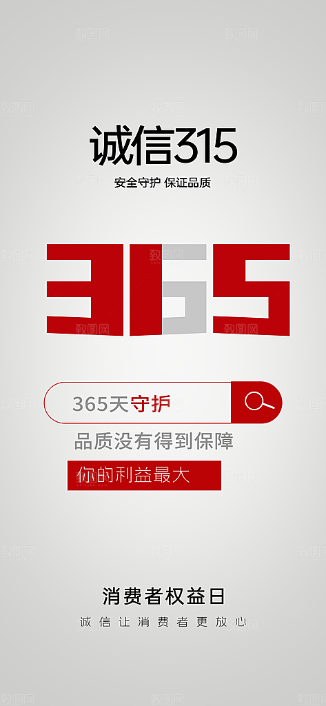 消费者权益日诚信315监管维权海报