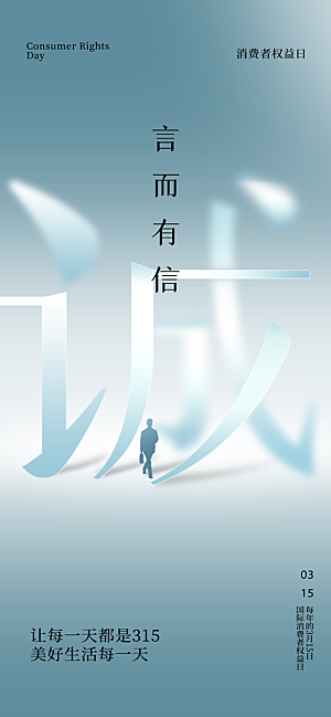 消费者权益日诚信315监管维权海报
