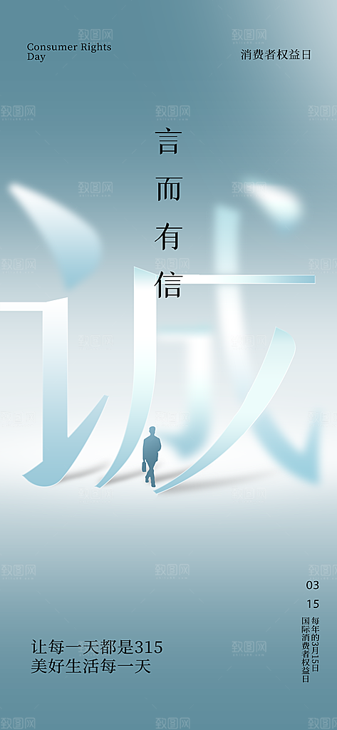 消费者权益日诚信315监管维权海报