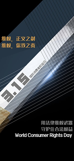 消费者权益日诚信315监管维权海报