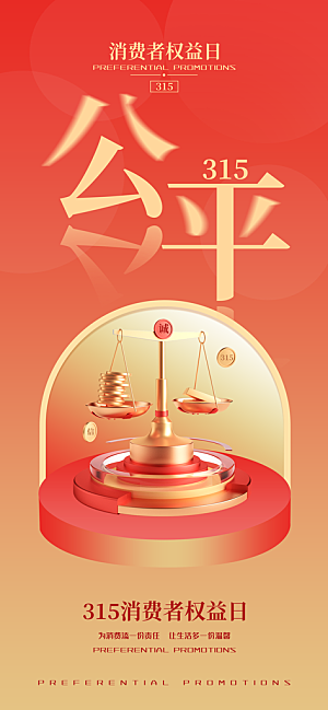 消费者权益日诚信315监管维权海报