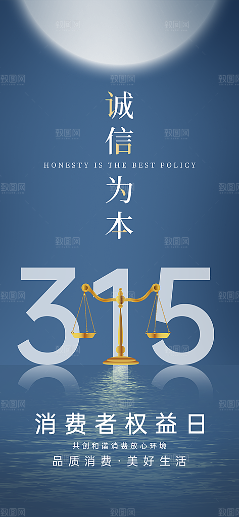 消费者权益日诚信315监管维权海报
