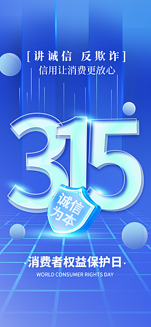 消费者权益日诚信315监管维权海报