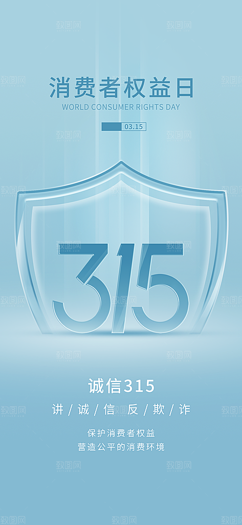 消费者权益日诚信315监管维权海报