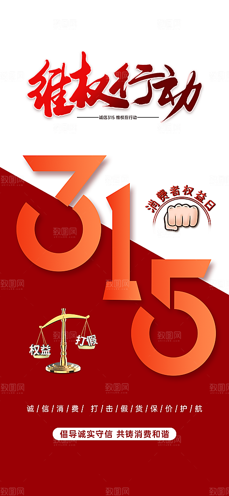 消费者权益日诚信315监管维权海报