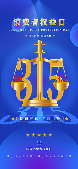 消费者权益日诚信315监管维权海报