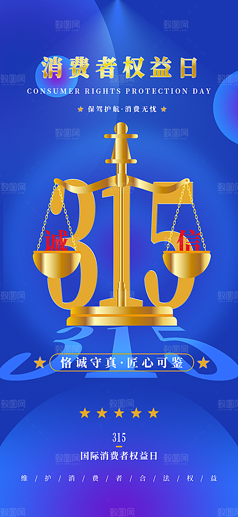 消费者权益日诚信315监管维权海报