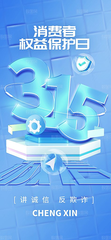 消费者权益日诚信315监管维权海报