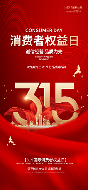 消费者权益日诚信315监管维权海报