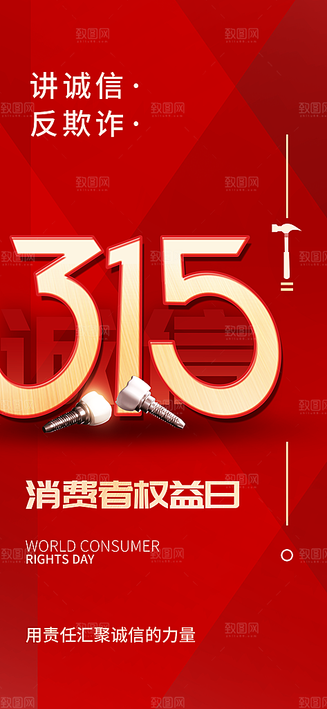 消费者权益日诚信315监管维权海报