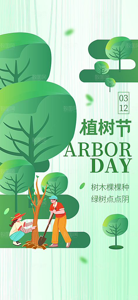 简约创意植树节海报