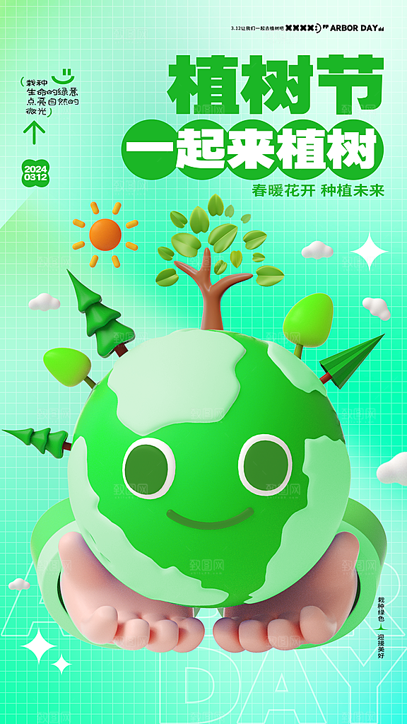 环保绿色植树节海报