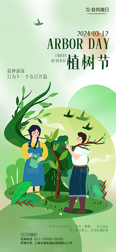 环保绿色植树节海报