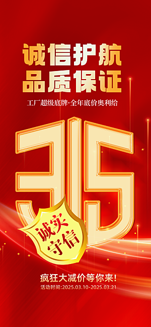 消费者权益日诚信315监管维权海报