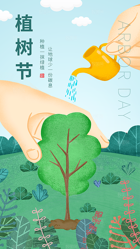 环保绿色植树节海报
