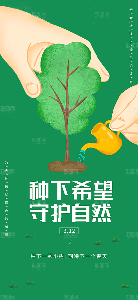 环保绿色植树节海报