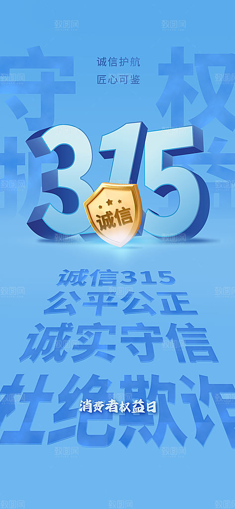 消费者权益日诚信315监管维权海报