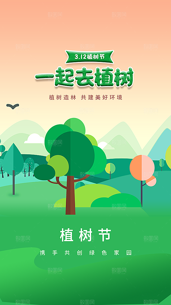 环保绿色植树节海报